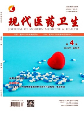 现代医药卫生期刊